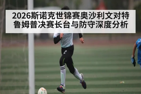 2026斯诺克世锦赛奥沙利文对特鲁姆普决赛长台与防守深度分析（c7c7.vip，c7c7.app）